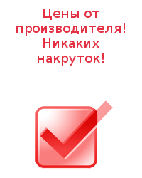 Низкие цены